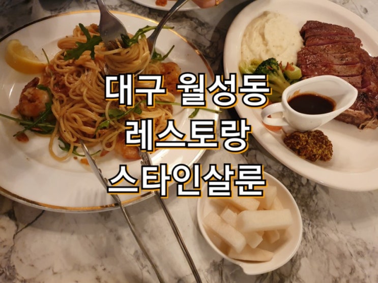  대구 월성동맛집 스타인살룬 솔직한 내후기