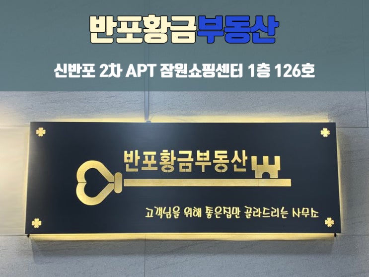  잠원동 신반포 2차 아파트 내 상가 반포황금부동산 오시는 길