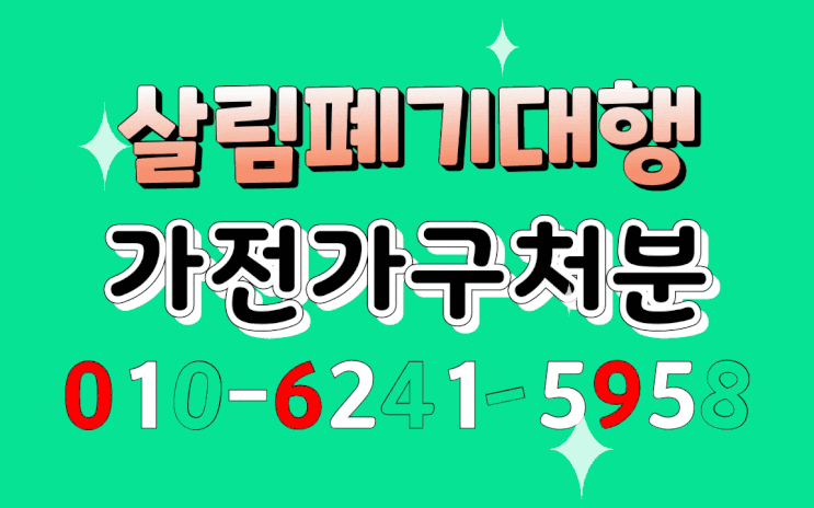  원룸 투룸 빌라 오피스텔 아파트 살림 가전 가구 집정리 방문 수거 몽땅 폐기 대행을 합니다. 구미시 인동 진평동 옥계동 석적읍 왜관읍 전 지역 / 장롱 침대 소파 세탁기 냉장고 등