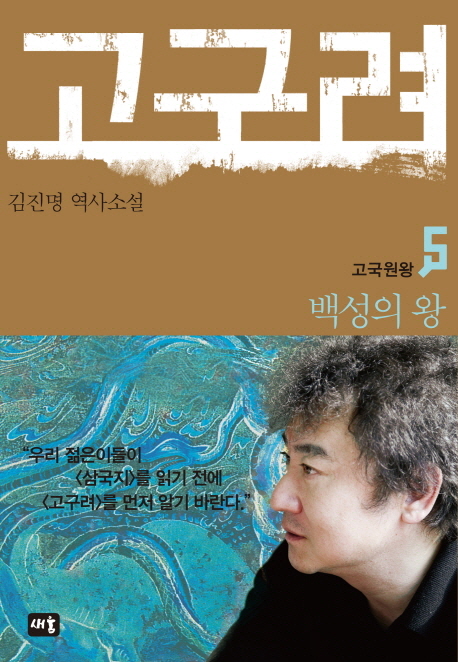 고구려 5 : 백성의 왕, 새움 추천해요