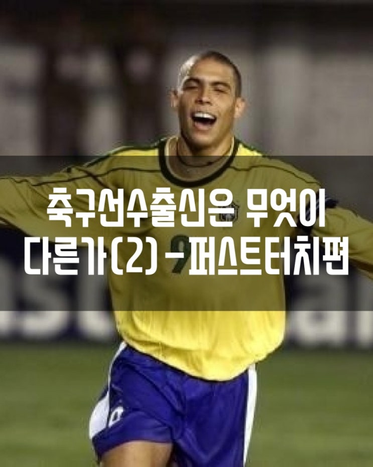  축구선수출신은 무엇이다른가?(2)-퍼스트터치편