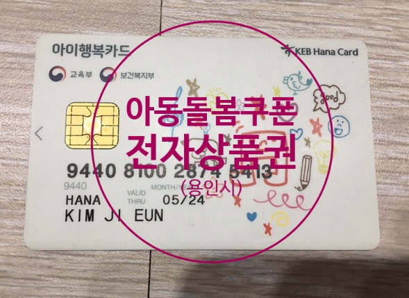  용인 아동돌봄쿠폰 전자상품권으로 지급(아이돌봄쿠폰 신청방법)