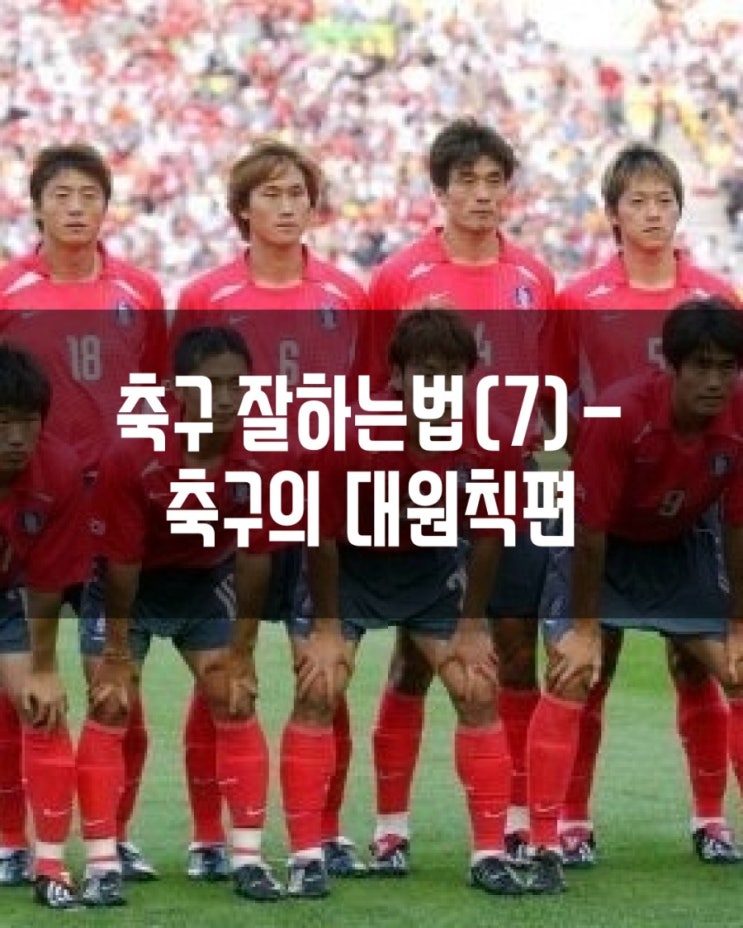  축구 잘하는 법(7)-축구의 대원칙편