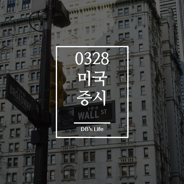  오늘 새벽 미국 증시(3.28)
