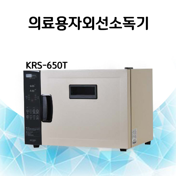 카리스 의료용 자외선소독기 KRS-650T 살균기 소독기, 자외선소독기KRS-650T 추천해요