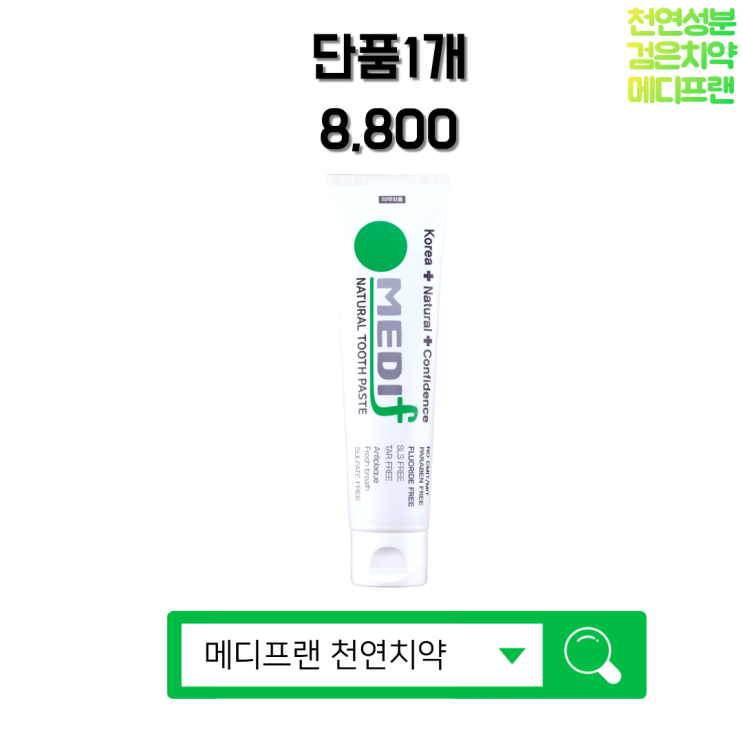 메디프랜치약 잇몸 천연치약, 130g, 1개 추천해요 메디프랜치약 잇몸 천연치약, 130g, 1개 추천해요