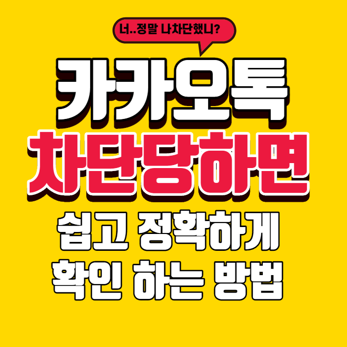 카카오톡 차단당하면 확인하는 방법! 카카오톡 차단당하면 확인하는 방법!