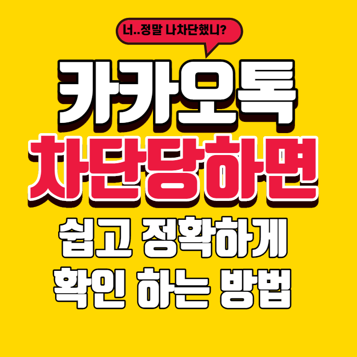 카카오톡 차단당하면 확인하는 방법!