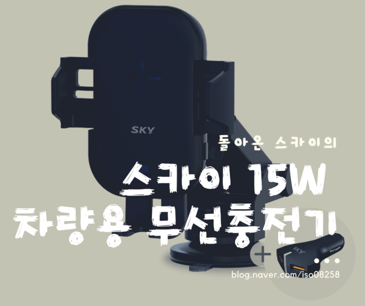  스카이 15W 차량용 무선충전기 리뷰
