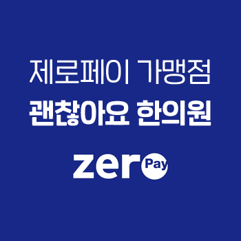 마포제로페이 가맹점. 괜찮아요한의원. 마포사랑상품권 사용하세요! 마포제로페이 가맹점. 괜찮아요한의원. 마포사랑상품권 사용하세요!