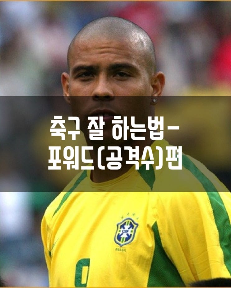  축구 잘하는 법(3)-포워드(스트라이커, 센터포워드, 탑, 톱, 골게터)편