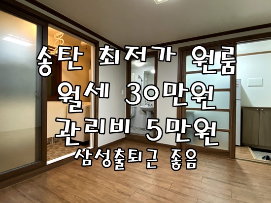 송탄원룸월세 가재동원룸 송탄일반산업단지 삼성전자 출퇴근 편리
