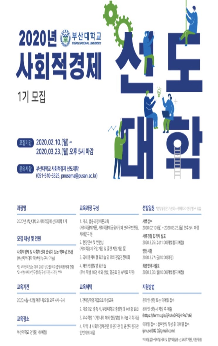  부산대학교 사회적경제선도대학 1기 합격