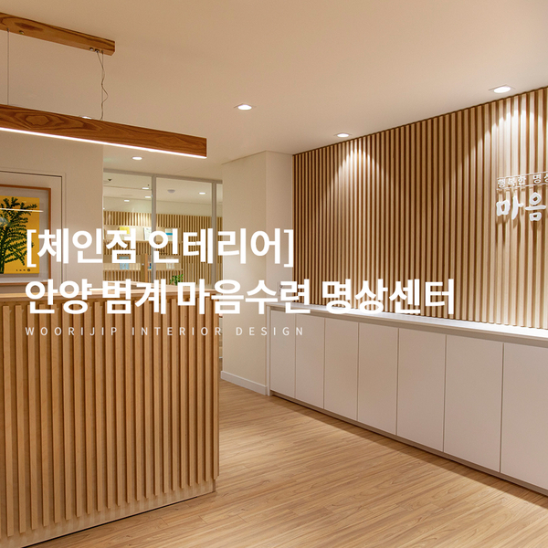  [상가 인테리어] 규조토 페인트 시공, 경기 안양 범계 마음수련 명상센터