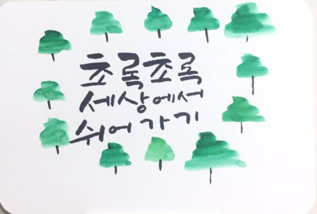  쉰여섯번째 캘리그라피 글씨체_초록초록 세상에서 쉬어가기