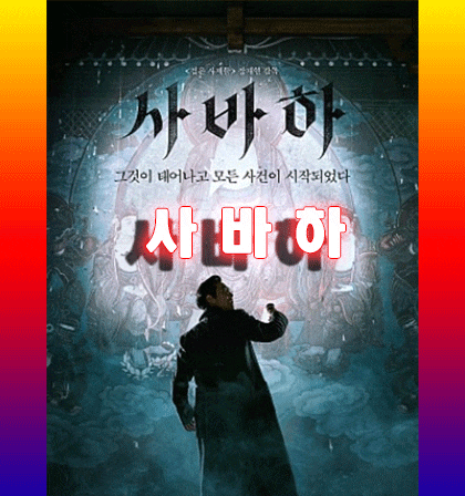 영화 사바하 집콕하는 김에 다시보기