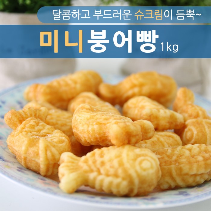 카스타드 미니 붕어빵 1kg/간식/슈크림/타이야키, 1팩, 1kg 가격정보