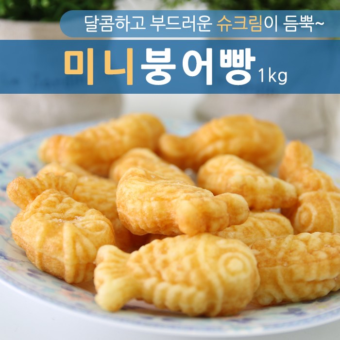 카스타드 미니 붕어빵 1kg/간식/슈크림/타이야키, 1팩, 1kg 가격정보 카스타드 미니 붕어빵 1kg/간식/슈크림/타이야키, 1팩, 1kg 가격정보