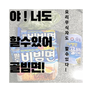  초간단 골뱅이 비빔면 골빔면 레시피!!