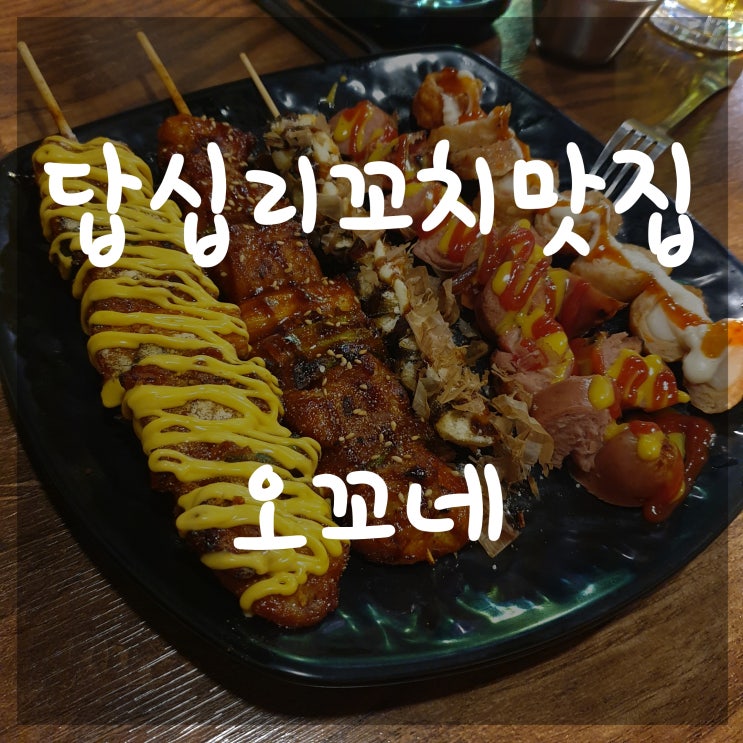  답십리꼬치맛집 오꼬네