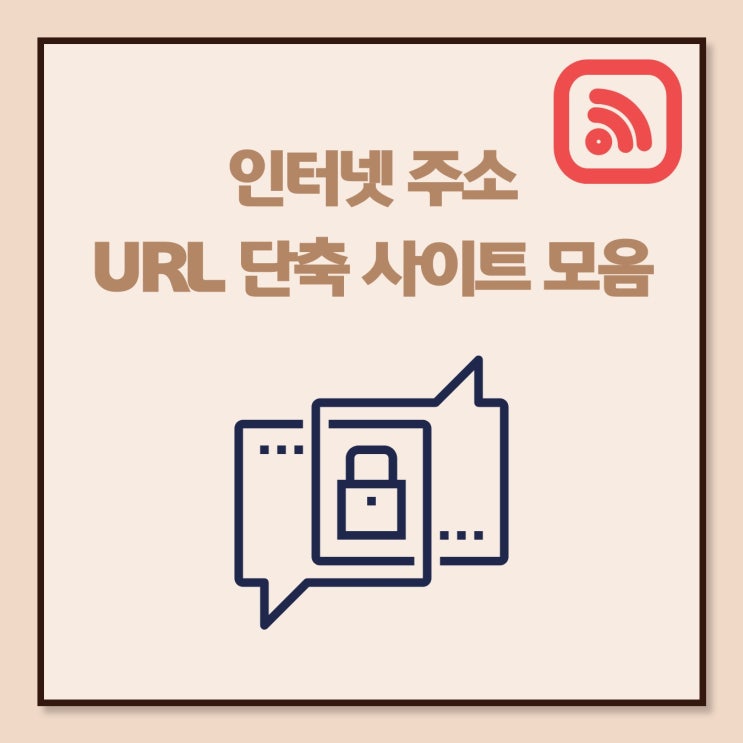  인터넷 주소 IP, URL의 차이와 url 단축 사이트 모음.