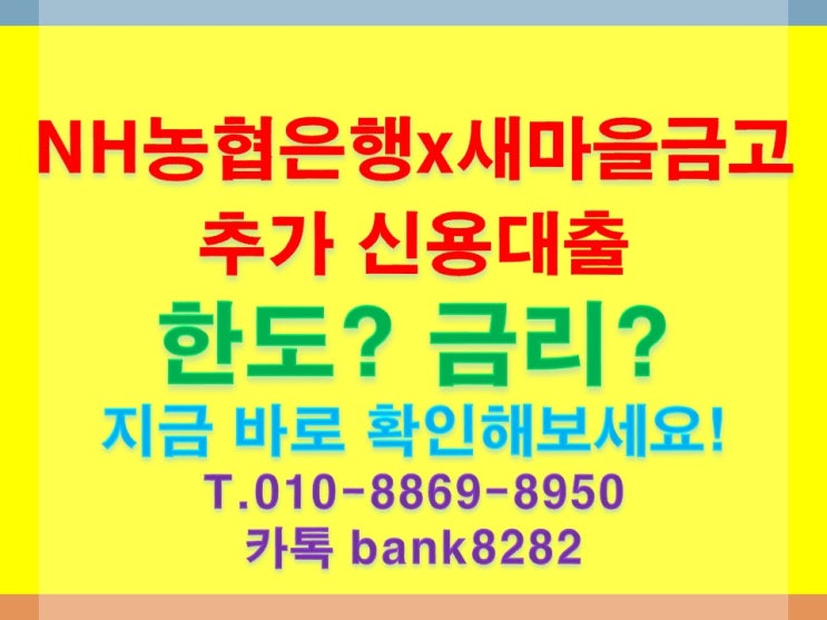  직장인 사업자 NH농협은행새마을금고 이용중인데, 추가 신용대출 필요시 조건 알아보자-[천천히 우리 함께 나아갑시다.]