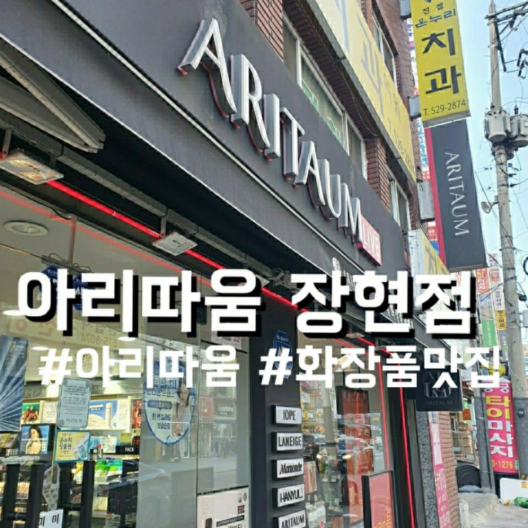  아이오페 더 비타민C 23 구매하러 아리따움 장현점 방문