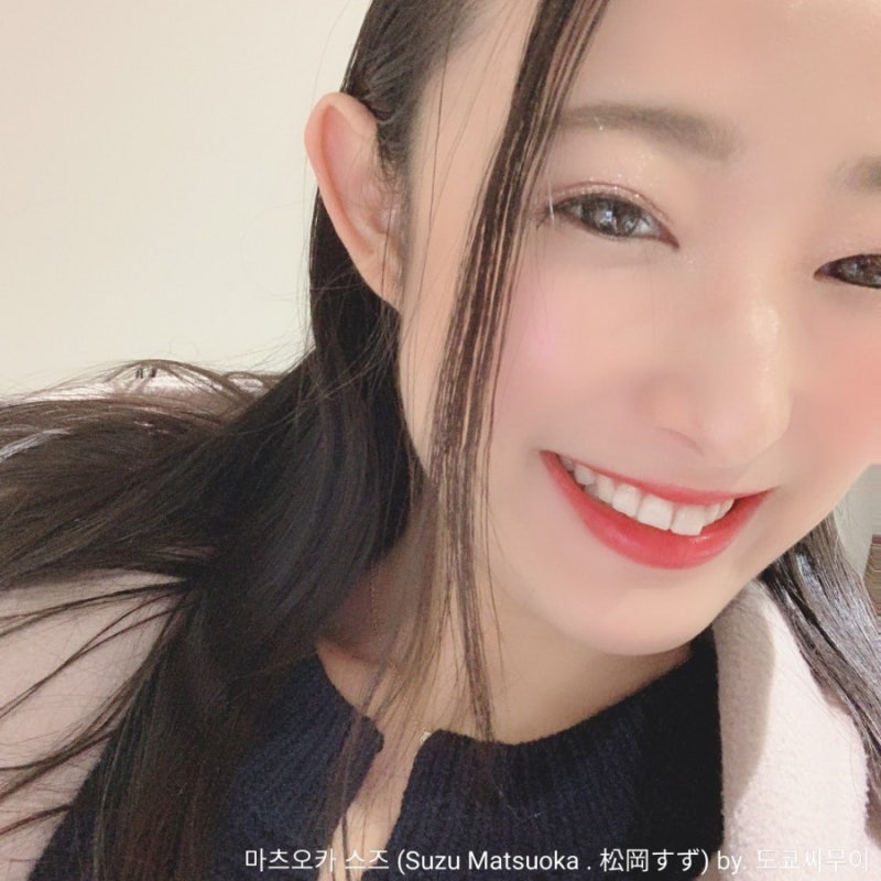 마츠오카 스즈 (Suzu Matsuoka . 松岡すず) : 네이버 블로그 마츠오카 스즈 (Suzu Matsuoka . 松岡すず) : 네이버 블로그