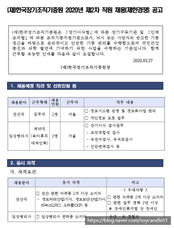 [채용][재단법인 한국장기조직기증원] 2020년 제2차 공개채용 공고문