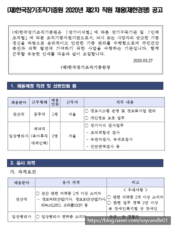  [채용][재단법인 한국장기조직기증원] 2020년 제2차 공개채용 공고문