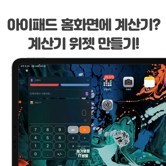  아이패드 홈화면에 계산기가? 계산기 위젯 만들기