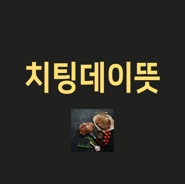  치팅데이 뜻 알고씁시다!
