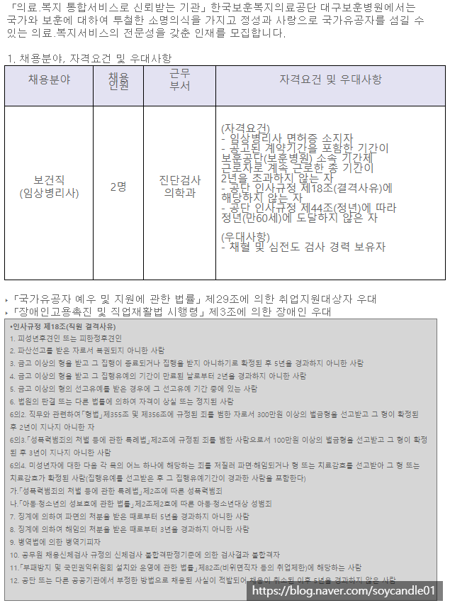  [채용][한국보훈복지의료공단] [대구보훈병원] 계약직 보건직(임상병리사) 공개채용