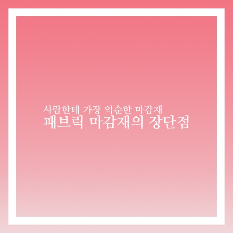  패브릭 포스터 러그등 원단의 장단점