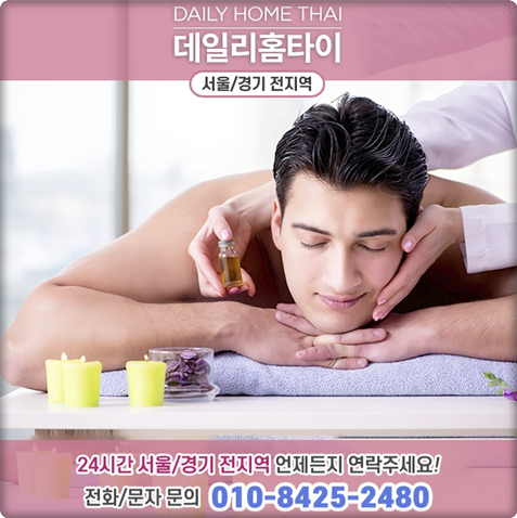 송파 출장타이마사지 알아 볼게요 송파 출장타이마사지 알아 볼게요