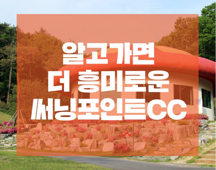  '엣지'의 주저리 : 알고가면 더 흥미로운 써닝포인트CC