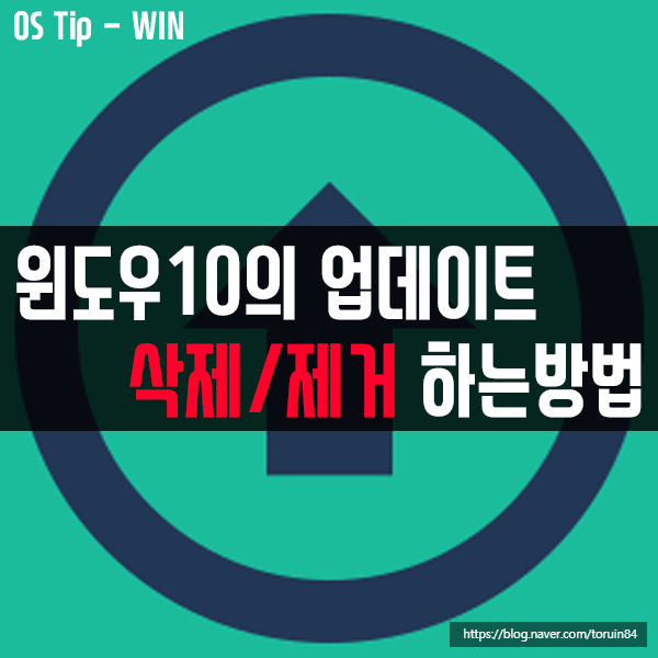 윈도우10에서 특정 업데이트 삭제/제거하는 방법 윈도우10에서 특정 업데이트 삭제/제거하는 방법
