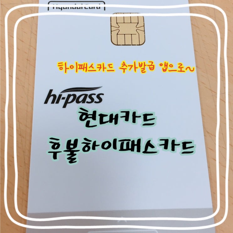  [후불하이패스카드] 현대카드앱에서 하이패스카드 추가 신청하니 편하네요!