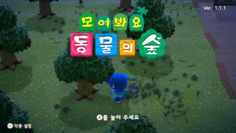 모여봐요 동물의숲 - 공략 1일차 : 네이버 블로그 모여봐요 동물의숲 - 공략 1일차 : 네이버 블로그