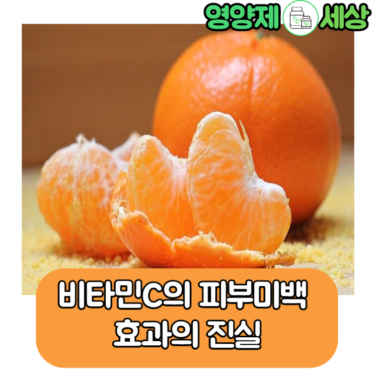 비타민 C 정말로 피부 미백에 좋을까? 주근깨, 기미 제거를 해준다고?