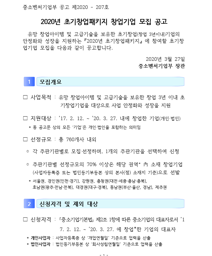  2020년 초기창업패키지 창업기업 모집 공고 입니다.