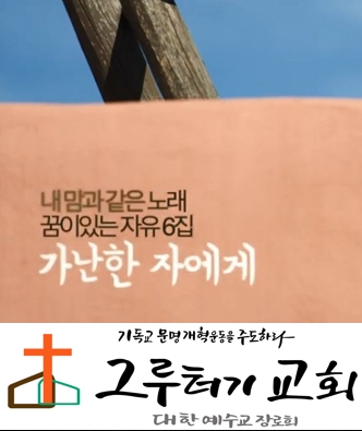 3월 28일 토요일 "가난한 자에게" 할 말이 없다면 내 가진 믿음은 소용이 없네 - 한웅재 3월 28일 토요일 "가난한 자에게" 할 말이 없다면 내 가진 믿음은 소용이 없네 - 한웅재
