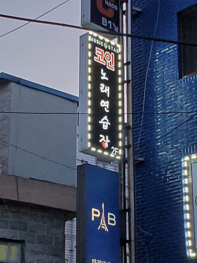 부평 코인노래방 간판제작 친구와 마무으리ㅎ : 네이버 블로그