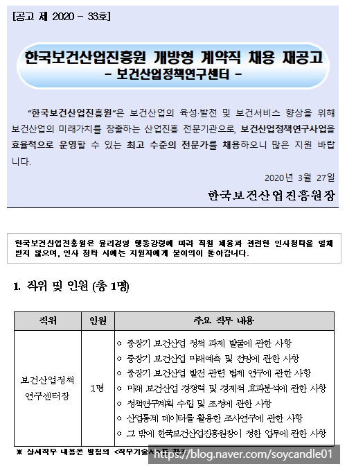  [채용][한국보건산업진흥원] 개방형 계약직 채용 재공고(보건산업정책연구센터장)
