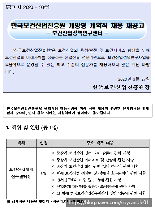 [채용][한국보건산업진흥원] 개방형 계약직 채용 재공고(보건산업정책연구센터장)