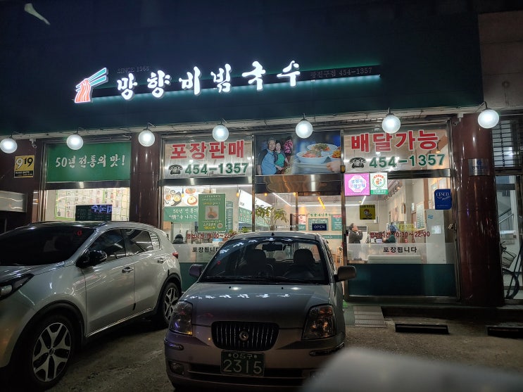  [아차산 국수집] 망향비빔국수