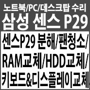  삼성 센스P29 노트북 분해/먼지제거/팬청소/RAM교체/HDD교체/키보드교체/디스플레이 교체/CPU서멀구리스 재도포하기