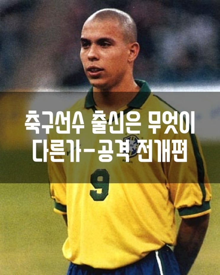  축구선수출신은 무엇이다른가-공격전개편