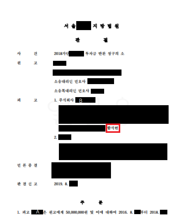 [남양주 변호사] 투자금 반환청구소송 성공사례