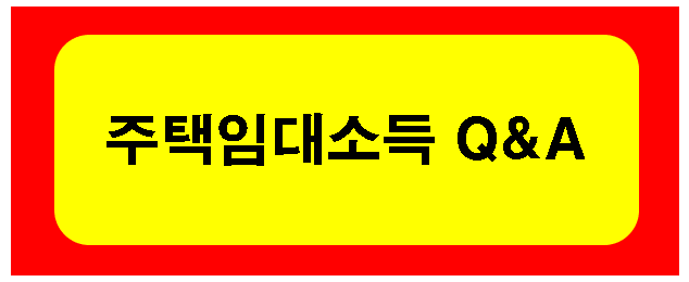  주택임대소득 Q&A 관련정보 공유